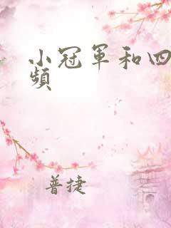 小冠军和四哥视频