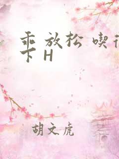 乖 放松 吃得下 H