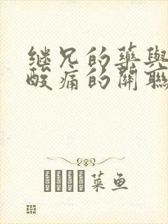 继兄的药与浑身酸痛的关联