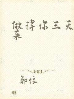 做得你三天起不来