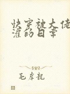 快穿被大佬们浇灌的日常