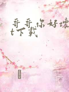 哥哥你好坏txt下载