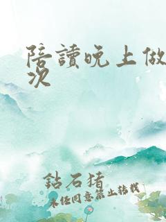 陪读晚上做了几次