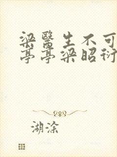 梁医生不可以季亭亭梁昭衍