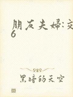 朋友夫妇:交换6