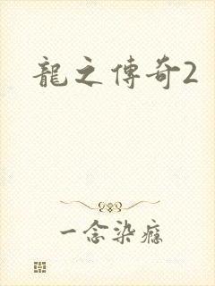 龙之传奇2