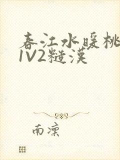 春江水暖桃仙汁1V2糙汉
