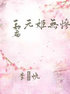 王元姬无惨 后篇