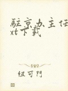 驻京办主任3txt下载