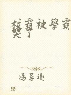 校霸被学霸A咬哭了