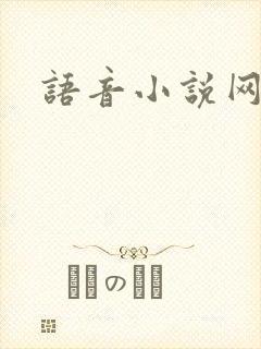 语音小说网