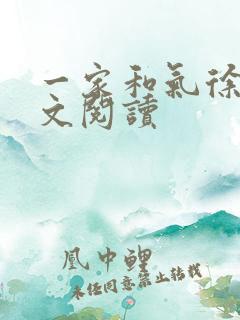 一家和气徐娜全文阅读