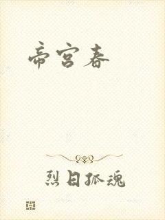 帝宫春