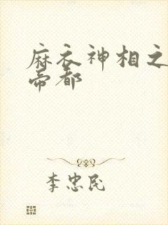 麻衣神相之千年帝都