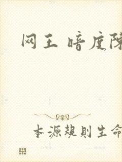 网王 暗度陈仓