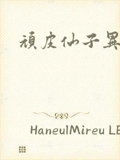 顽皮仙子异世游