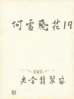 何处飞花19楼