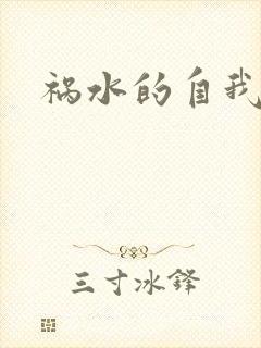 祸水的自我修养