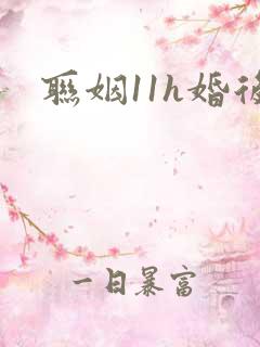 联姻11h婚后
