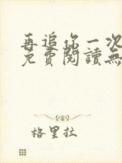 再追你一次小说免费阅读无弹窗