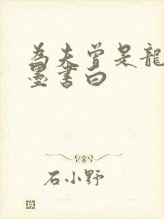 为夫曾是龙傲天墨书白