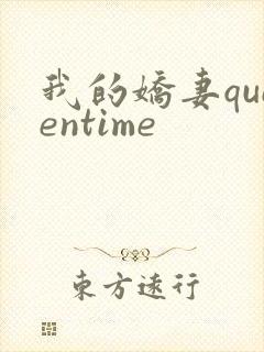 我的娇妻queentime
