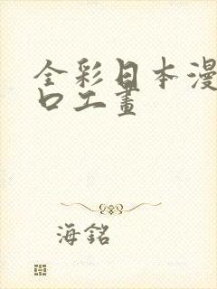 全彩日本漫画之口工画