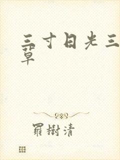 三寸日光三月微草