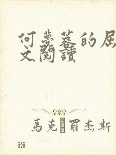 何梦蓉的屈辱全文阅读