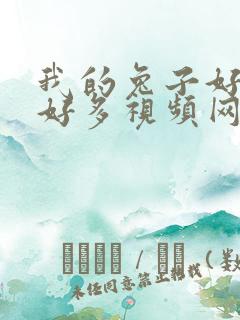 我的兔子好软水好多视频网页下载