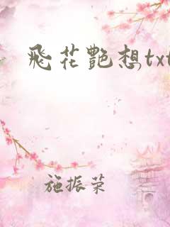 飞花艳想txt