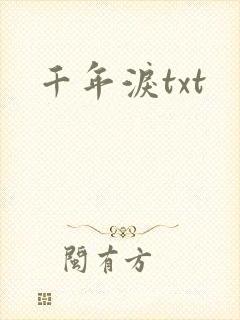 千年泪txt