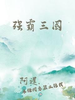 强霸三国
