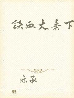 铁血大秦下载