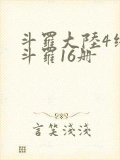 斗罗大陆4终极斗罗16册