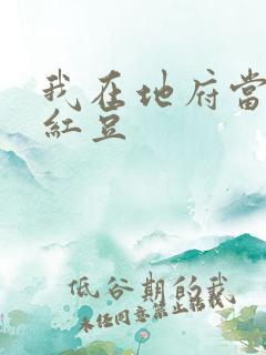 我在地府当团宠红豆