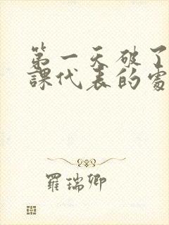 第一天破了英语课代表的处