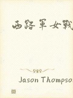 西路军女战士