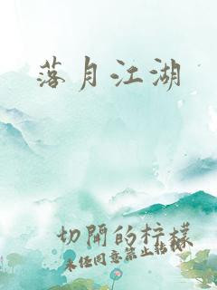 落月江湖