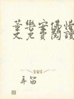 董乐安佛惜朝全文免费阅读