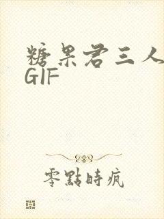 糖果君三人运动GIF