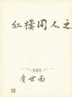 红楼同人之新景