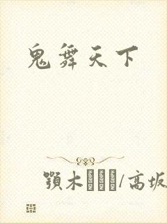 鬼舞天下