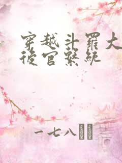 穿越斗罗大陆之后官系统