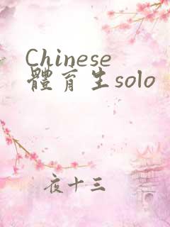 Chinese体育生solo