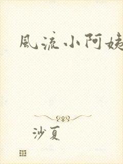 风流小阿姨