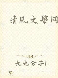 清风文学网