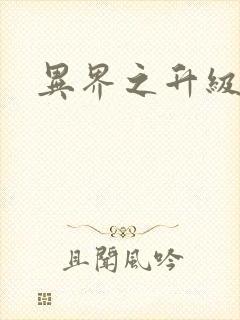 异界之升级专家