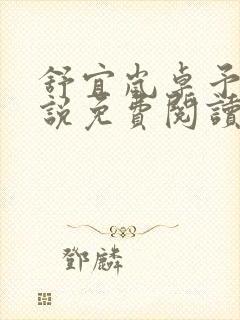 舒宜岚卓予淮小说免费阅读