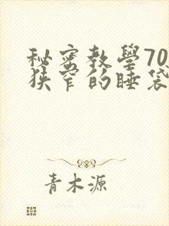 秘密教学70话狭窄的睡袋热气